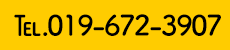 電話番号:019-672-3907